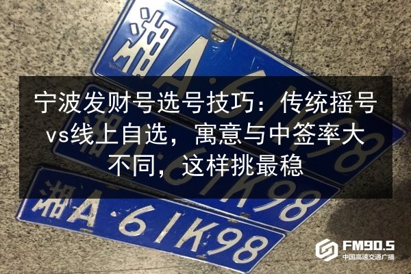 宁波发财号选号技巧：传统摇号vs线上自选，寓意与中签率大不同，这样挑最稳 第3张