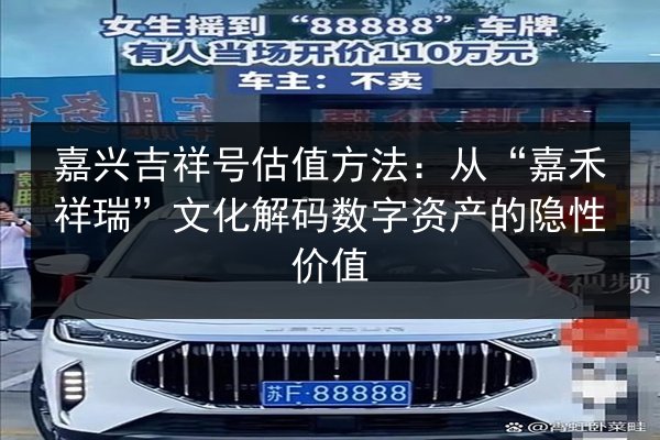 嘉兴吉祥号估值方法：从“嘉禾祥瑞”文化解码数字资产的隐性价值 第2张