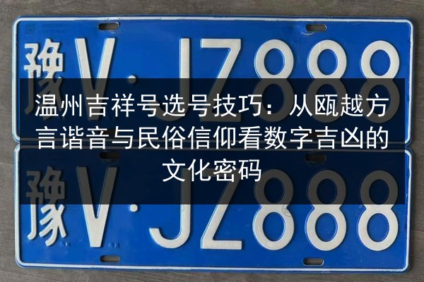 温州吉祥号选号技巧：从瓯越方言谐音与民俗信仰看数字吉凶的文化密码 第1张