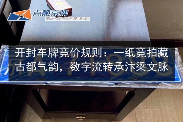 开封车牌竞价规则：一纸竞拍藏古都气韵，数字流转承汴梁文脉 第2张