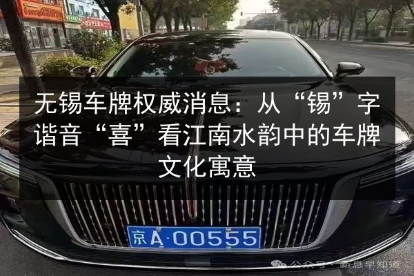 无锡车牌权威消息:从“锡”字谐音“喜”看江南水韵中的车牌文化寓意 第1张 无锡车牌权威消息:从“锡”字谐音“喜”看江南水韵中的车牌文化寓意 第1张