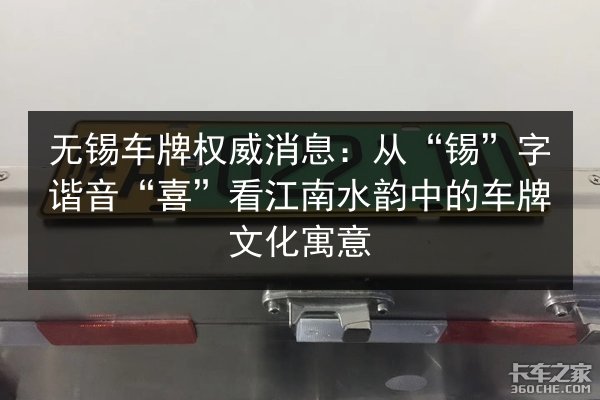 无锡车牌权威消息:从“锡”字谐音“喜”看江南水韵中的车牌文化寓意 第3张 无锡车牌权威消息:从“锡”字谐音“喜”看江南水韵中的车牌文化寓意 第3张