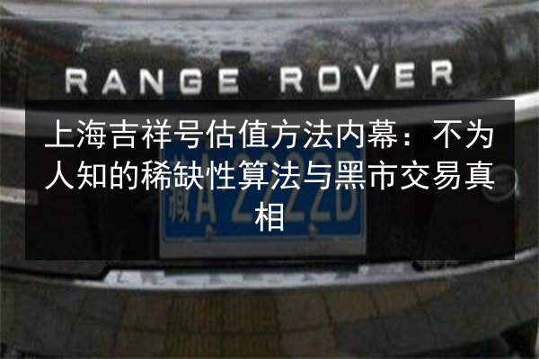 上海吉祥号估值方法内幕：不为人知的稀缺性算法与黑市交易真相 第2张