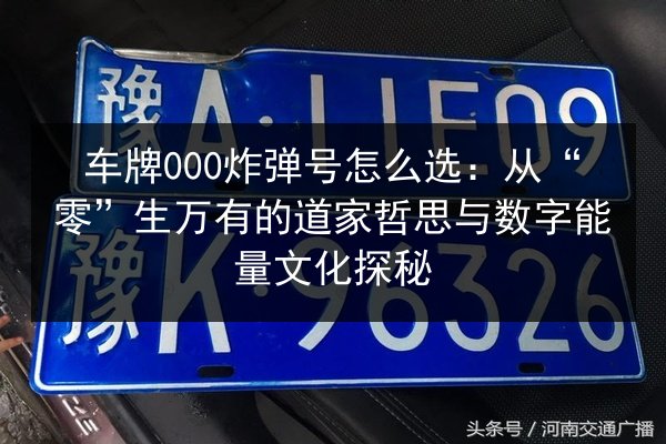 车牌000炸弹号怎么选：从“零”生万有的道家哲思与数字能量文化探秘 第3张