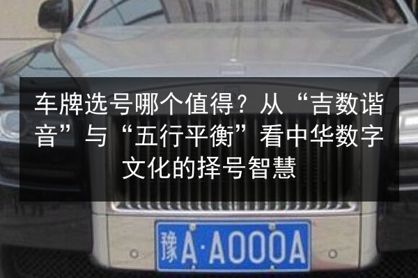 车牌选号哪个值得?从“吉数谐音”与“五行平衡”看中华数字文化的择号智慧 第2张 车牌选号哪个值得?从“吉数谐音”与“五行平衡”看中华数字文化的择号智慧 第2张