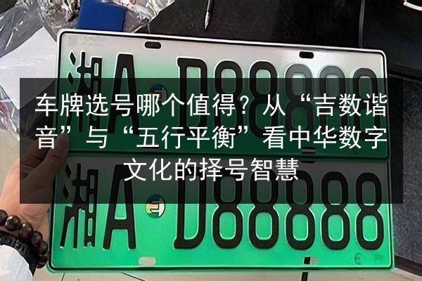 车牌选号哪个值得?从“吉数谐音”与“五行平衡”看中华数字文化的择号智慧 第3张 车牌选号哪个值得?从“吉数谐音”与“五行平衡”看中华数字文化的择号智慧 第3张