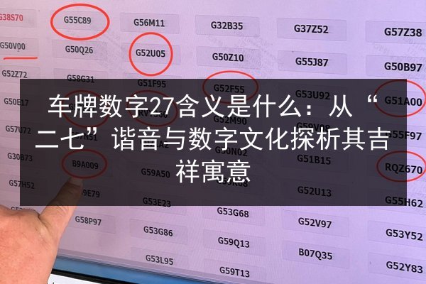 车牌数字27含义是什么:从“二七”谐音与数字文化探析其吉祥寓意 第3张 车牌数字27含义是什么:从“二七”谐音与数字文化探析其吉祥寓意 第3张