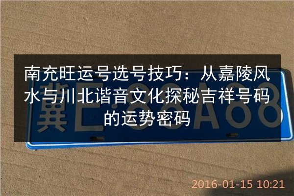 南充旺运号选号技巧：从嘉陵风水与川北谐音文化探秘吉祥号码的运势密码 第2张