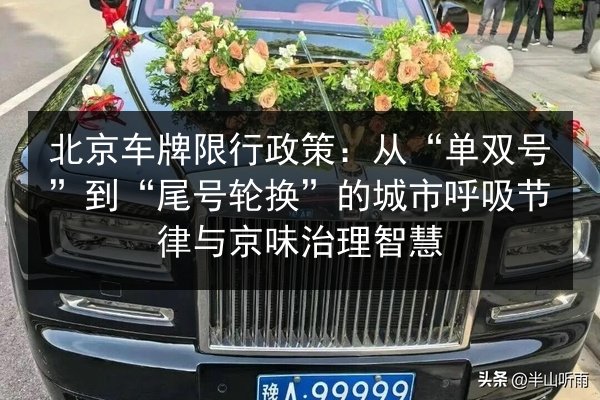 北京车牌限行政策：从“单双号”到“尾号轮换”的城市呼吸节律与京味治理智慧 第2张