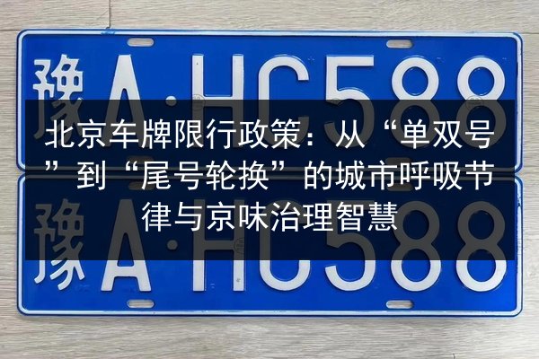 北京车牌限行政策：从“单双号”到“尾号轮换”的城市呼吸节律与京味治理智慧 第3张