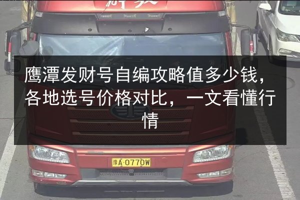 鹰潭发财号自编攻略值多少钱,各地选号价格对比,一文看懂行情 第2张 鹰潭发财号自编攻略值多少钱,各地选号价格对比,一文看懂行情 第2张