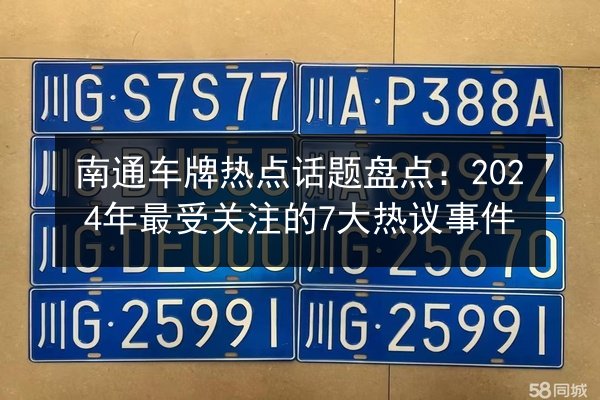南通车牌热点话题盘点:2024年最受关注的7大热议事件 第2张 南通车牌热点话题盘点:2024年最受关注的7大热议事件 第2张