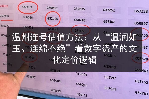 温州连号估值方法：从“温润如玉、连绵不绝”看数字资产的文化定价逻辑 第2张