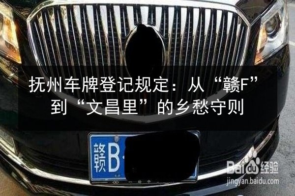 抚州车牌登记规定:从“赣F”到“文昌里”的乡愁守则 第2张 抚州车牌登记规定:从“赣F”到“文昌里”的乡愁守则 第2张