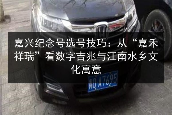 嘉兴纪念号选号技巧:从“嘉禾祥瑞”看数字吉兆与江南水乡文化寓意 第2张 嘉兴纪念号选号技巧:从“嘉禾祥瑞”看数字吉兆与江南水乡文化寓意 第2张