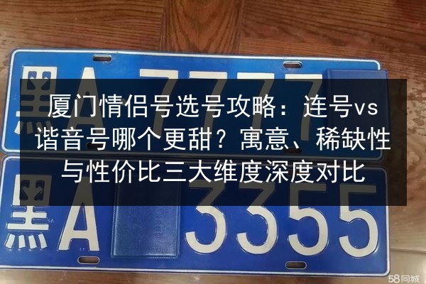 厦门情侣号选号攻略：连号vs谐音号哪个更甜？寓意、稀缺性与性价比三大维度深度对比 第3张