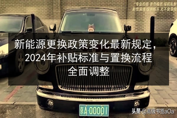 新能源更换政策变化最新规定，2024年补贴标准与置换流程全面调整 第2张