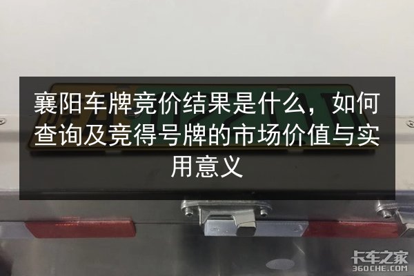 襄阳车牌竞价结果是什么，如何查询及竞得号牌的市场价值与实用意义 第3张