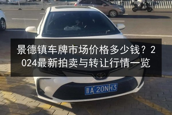 景德镇车牌市场价格多少钱？2024最新拍卖与转让行情一览 第2张