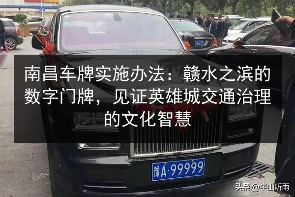 南昌车牌实施办法:赣水之滨的数字门牌,见证英雄城交通治理的文化智慧 第1张 南昌车牌实施办法:赣水之滨的数字门牌,见证英雄城交通治理的文化智慧 第1张