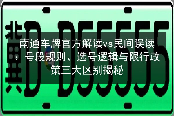 南通车牌官方解读vs民间误读:号段规则、选号逻辑与限行政策三大区别揭秘 第2张 南通车牌官方解读vs民间误读:号段规则、选号逻辑与限行政策三大区别揭秘 第2张
