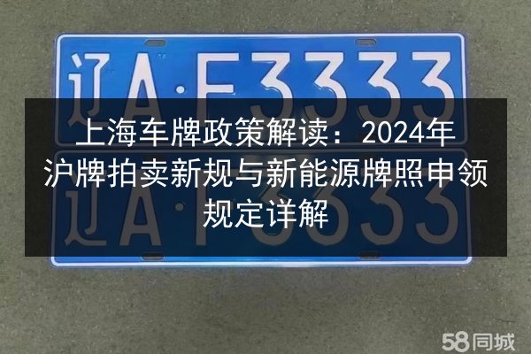 上海车牌政策解读：2024年沪牌拍卖新规与新能源牌照申领规定详解 第2张