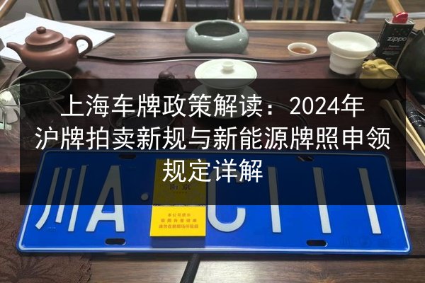 上海车牌政策解读：2024年沪牌拍卖新规与新能源牌照申领规定详解 第3张