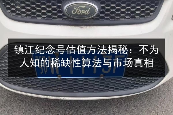 镇江纪念号估值方法揭秘:不为人知的稀缺性算法与市场真相 第2张 镇江纪念号估值方法揭秘:不为人知的稀缺性算法与市场真相 第2张