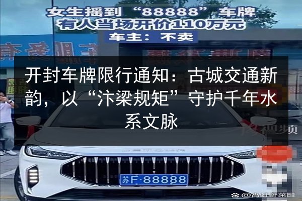 开封车牌限行通知:古城交通新韵,以“汴梁规矩”守护千年水系文脉 第1张 开封车牌限行通知:古城交通新韵,以“汴梁规矩”守护千年水系文脉 第1张