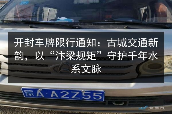 开封车牌限行通知:古城交通新韵,以“汴梁规矩”守护千年水系文脉 第2张 开封车牌限行通知:古城交通新韵,以“汴梁规矩”守护千年水系文脉 第2张