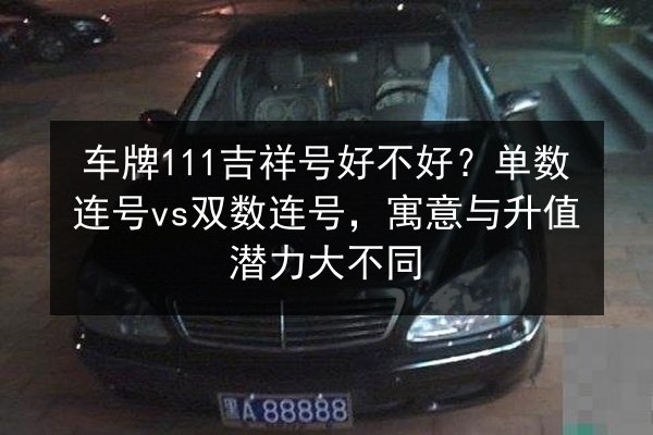 车牌111吉祥号好不好？单数连号vs双数连号，寓意与升值潜力大不同 第2张