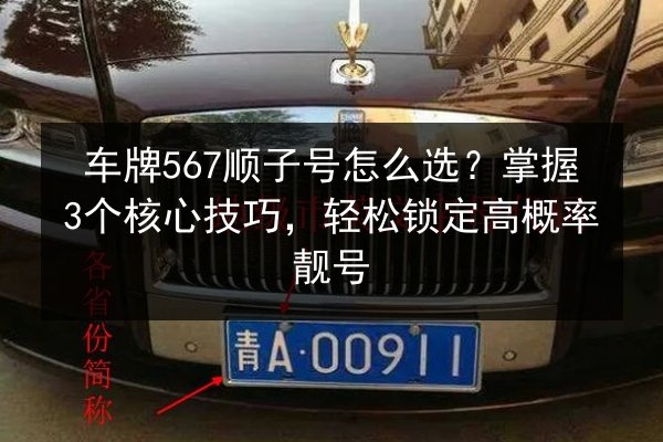 车牌567顺子号怎么选?掌握3个核心技巧,轻松锁定高概率靓号 第2张 车牌567顺子号怎么选?掌握3个核心技巧,轻松锁定高概率靓号 第2张