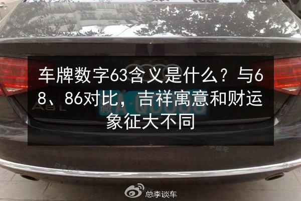 车牌数字63含义是什么？与68、86对比，吉祥寓意和财运象征大不同 第2张