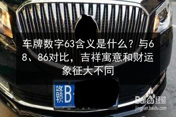 车牌数字63含义是什么？与68、86对比，吉祥寓意和财运象征大不同 第3张