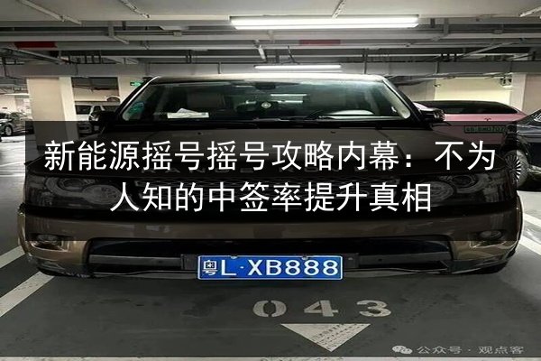 新能源摇号摇号攻略内幕：不为人知的中签率提升真相 第2张