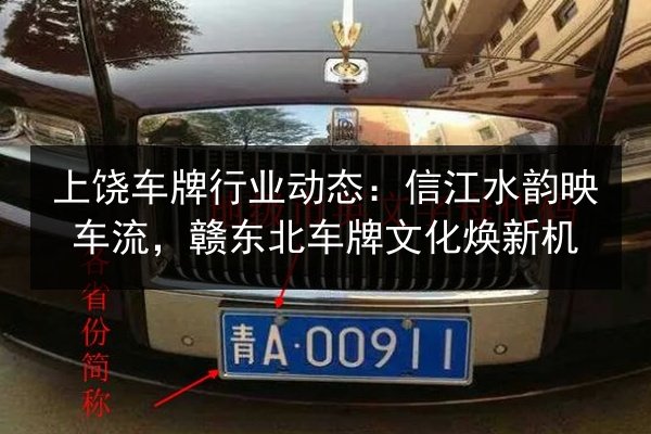 上饶车牌行业动态：信江水韵映车流，赣东北车牌文化焕新机 第3张