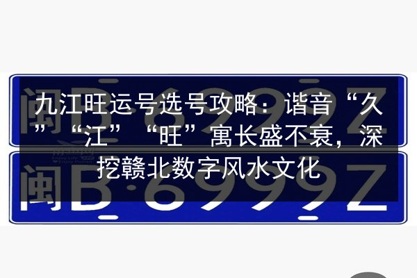 九江旺运号选号攻略：谐音“久”“江”“旺”寓长盛不衰，深挖赣北数字风水文化 第2张