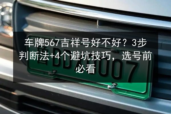 车牌567吉祥号好不好？3步判断法+4个避坑技巧，选号前必看 第3张