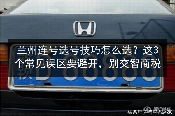 兰州连号选号技巧怎么选?这3个常见误区要避开,别交智商税 第2张 兰州连号选号技巧怎么选?这3个常见误区要避开,别交智商税 第2张