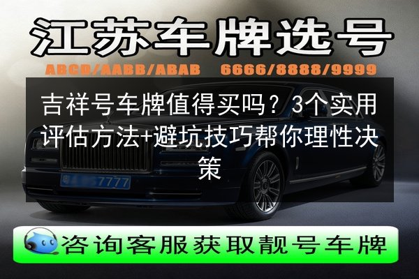 吉祥号车牌值得买吗？3个实用评估方法+避坑技巧帮你理性决策 第3张