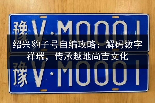 绍兴豹子号自编攻略：解码数字祥瑞，传承越地尚吉文化 第2张