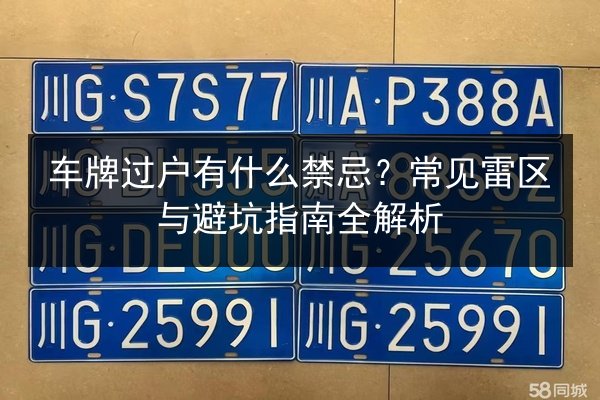 车牌过户有什么禁忌？常见雷区与避坑指南全解析 第2张