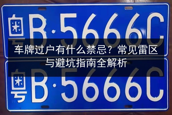 车牌过户有什么禁忌？常见雷区与避坑指南全解析 第3张
