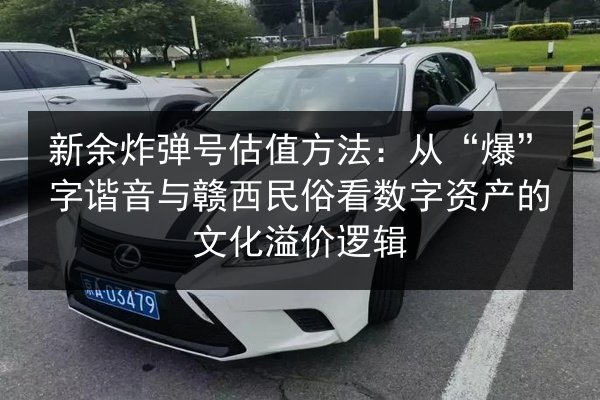 新余炸弹号估值方法：从“爆”字谐音与赣西民俗看数字资产的文化溢价逻辑 第2张