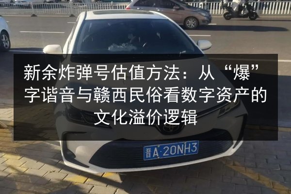 新余炸弹号估值方法：从“爆”字谐音与赣西民俗看数字资产的文化溢价逻辑 第3张