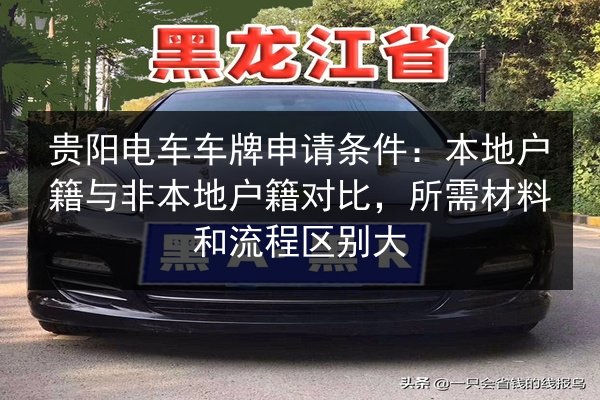 贵阳电车车牌申请条件：本地户籍与非本地户籍对比，所需材料和流程区别大 第2张