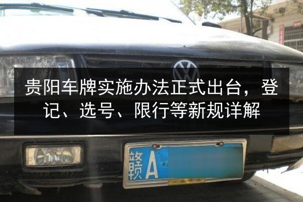 贵阳车牌实施办法正式出台,登记、选号、限行等新规详解 第2张 贵阳车牌实施办法正式出台,登记、选号、限行等新规详解 第2张