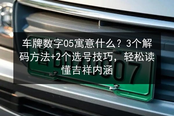 车牌数字05寓意什么？3个解码方法+2个选号技巧，轻松读懂吉祥内涵 第3张