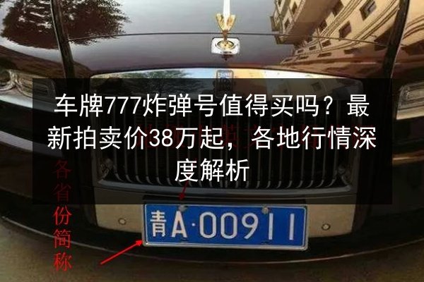 车牌777炸弹号值得买吗？最新拍卖价38万起，各地行情深度解析 第3张