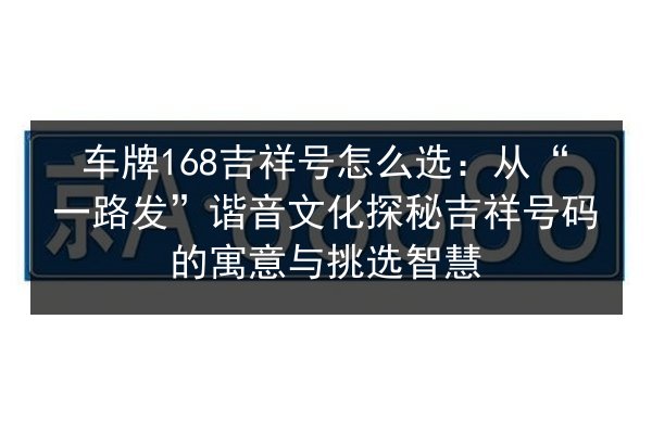 车牌168吉祥号怎么选：从“一路发”谐音文化探秘吉祥号码的寓意与挑选智慧